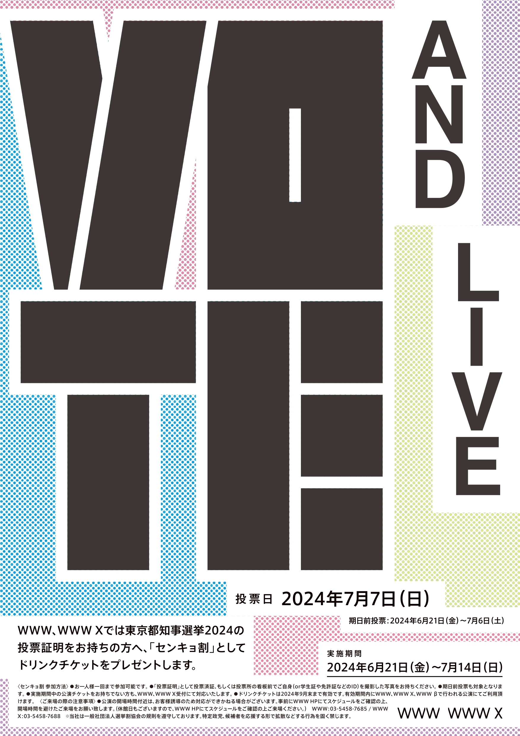 白@次回タイムせーる予定日記載しました ライブハウスWWW、WWWXにて東京都知事選挙での「センキョ割」を